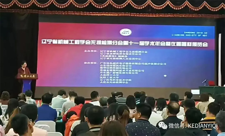 [科電儀器]祝賀遼寧省機械工程學(xué)會(huì )無(wú)損檢測學(xué)術(shù)年會(huì )暨儀器器材展覽會(huì )隆重召開(kāi)