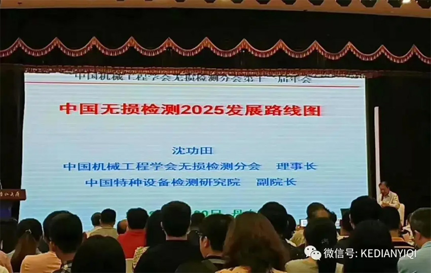 [科電儀器]祝賀遼寧省機械工程學(xué)會(huì )無(wú)損檢測學(xué)術(shù)年會(huì )暨儀器器材展覽會(huì )隆重召開(kāi)