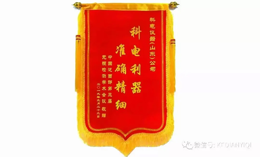 “科電利器、準確精細”錦旗 [科電儀器]在泛西部第三屆無(wú)損檢測學(xué)術(shù)會(huì )議上此獲殊榮
