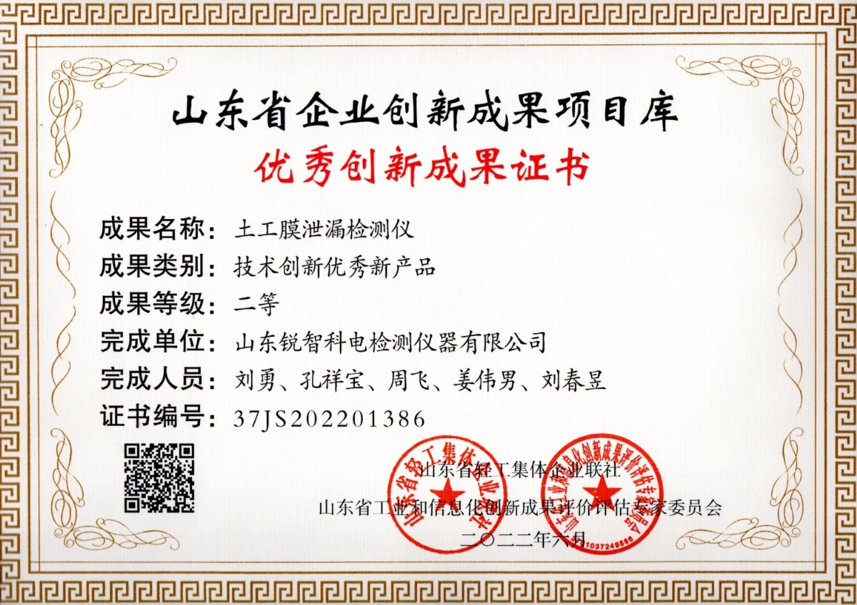 山東省企業(yè)創(chuàng  )新成果證書(shū)——土工膜泄漏檢測儀