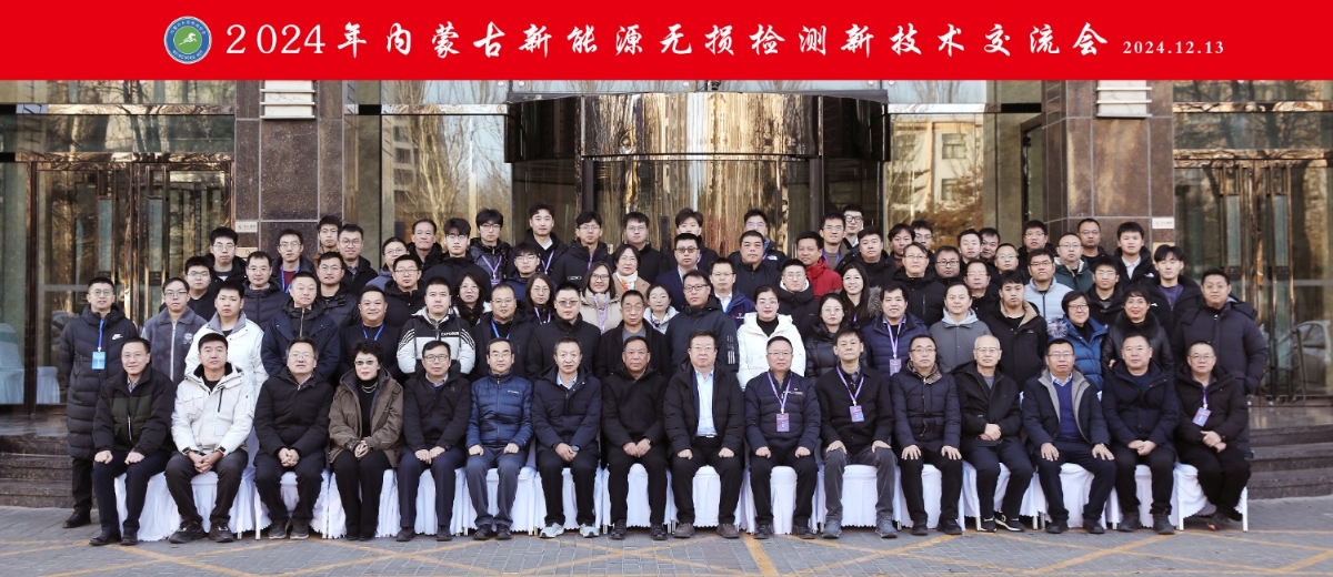 科電儀器祝賀“2024年內蒙古新能源無(wú)損檢測新技術(shù)交流會(huì )暨學(xué)會(huì )學(xué)術(shù)年會(huì )”隆重開(kāi)幕