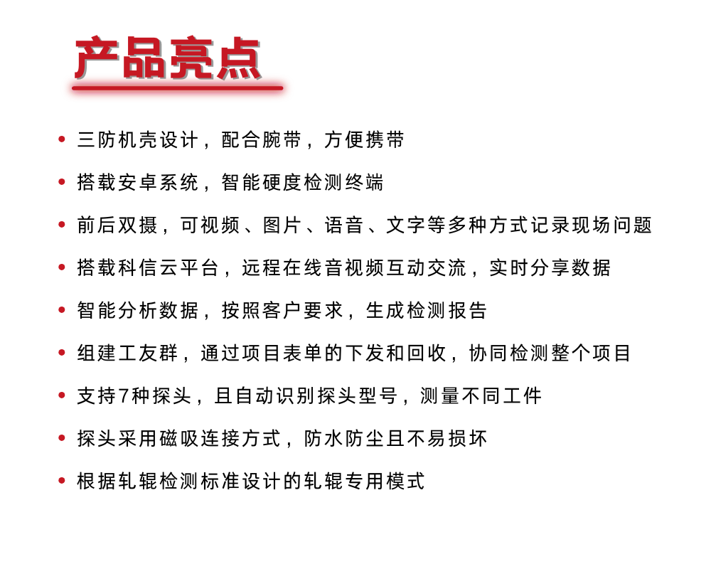 智能硬度計亮點(diǎn)