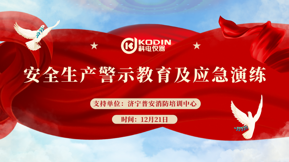安全生產(chǎn)，警鐘長(cháng)鳴——科電儀器開(kāi)展安全教育及應急演練活動(dòng)