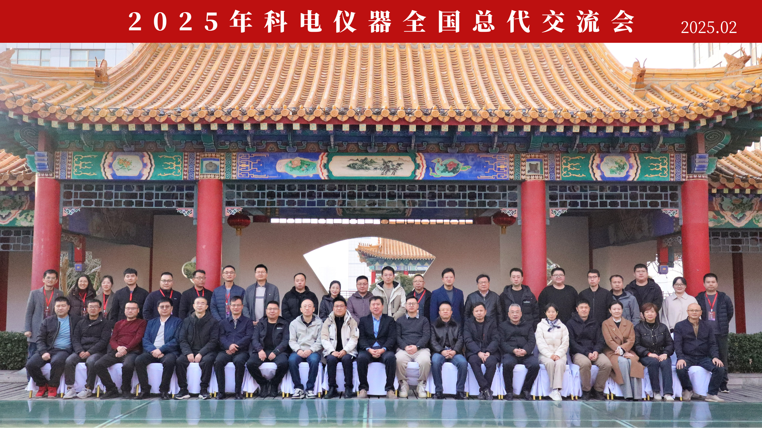 2025年科電儀器全國總代交流會(huì )