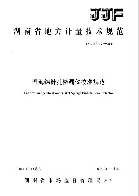 科電儀器助力行業(yè)標準制定，濕海綿針孔檢漏儀校準規范正式發(fā)布