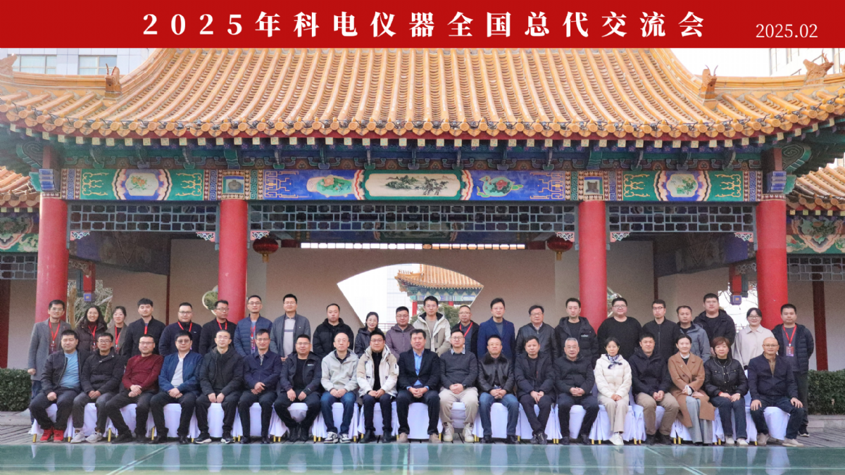 繼往開(kāi)來(lái) 共創(chuàng  )輝煌 | 2025科電儀器全國總代交流會(huì )圓滿(mǎn)收官
