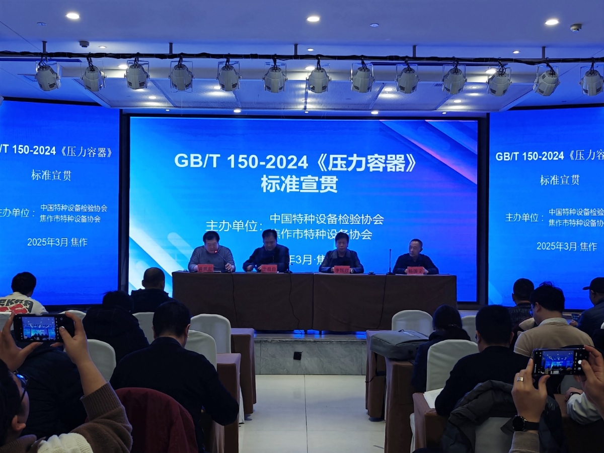 科電儀器助力河南焦作GB/T 150-2024《壓力容器》標準宣貫活動(dòng)