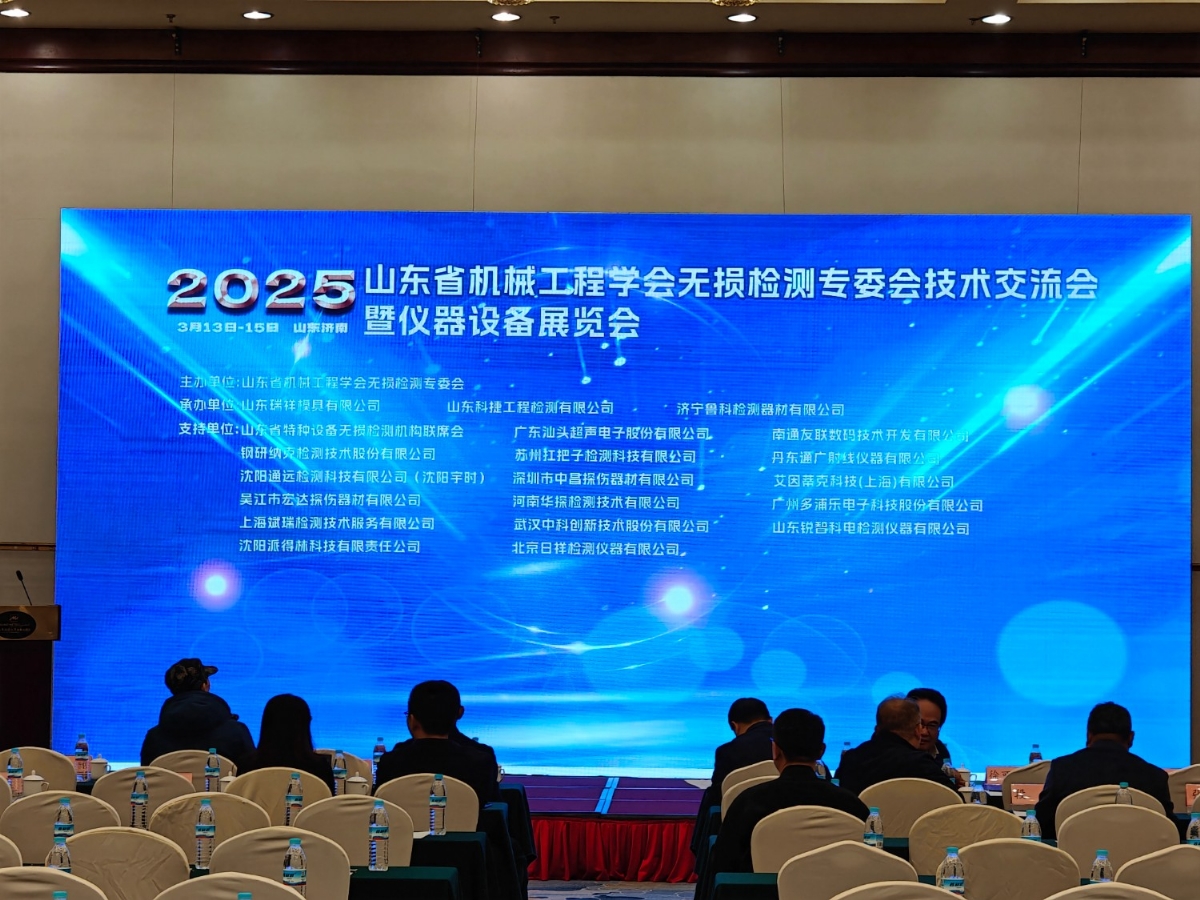 祝賀2025山東省無(wú)損檢測技術(shù)交流會(huì )成功舉辦