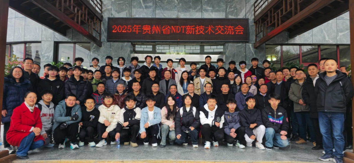 科電儀器亮相貴州省無(wú)損檢測新技術(shù)交流會(huì ) 共探行業(yè)創(chuàng  )新發(fā)展