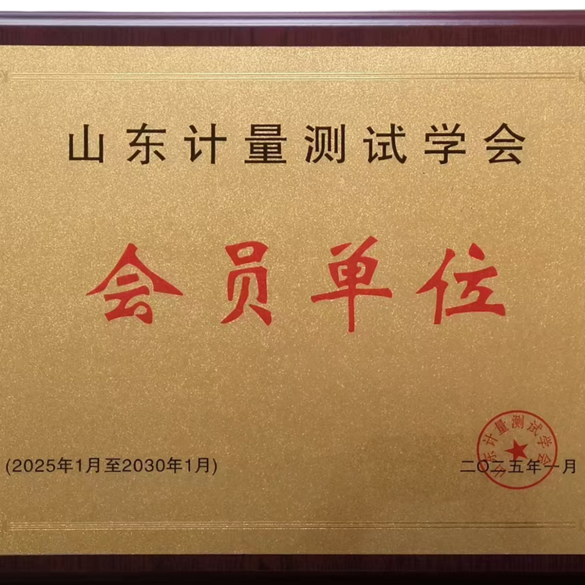 山東計量測試學(xué)會(huì )會(huì )員單位