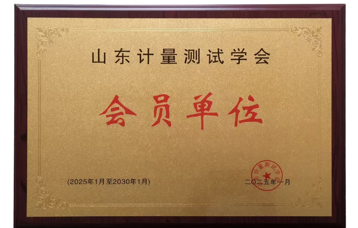 山東計量測試學(xué)會(huì )會(huì )員單位