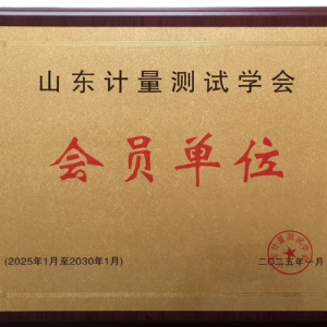 山東計量測試學(xué)會(huì )會(huì )員單位