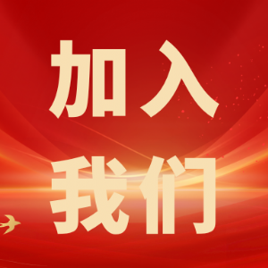 繼往開(kāi)來(lái)，共創(chuàng  )輝煌——科電儀器招商信息
