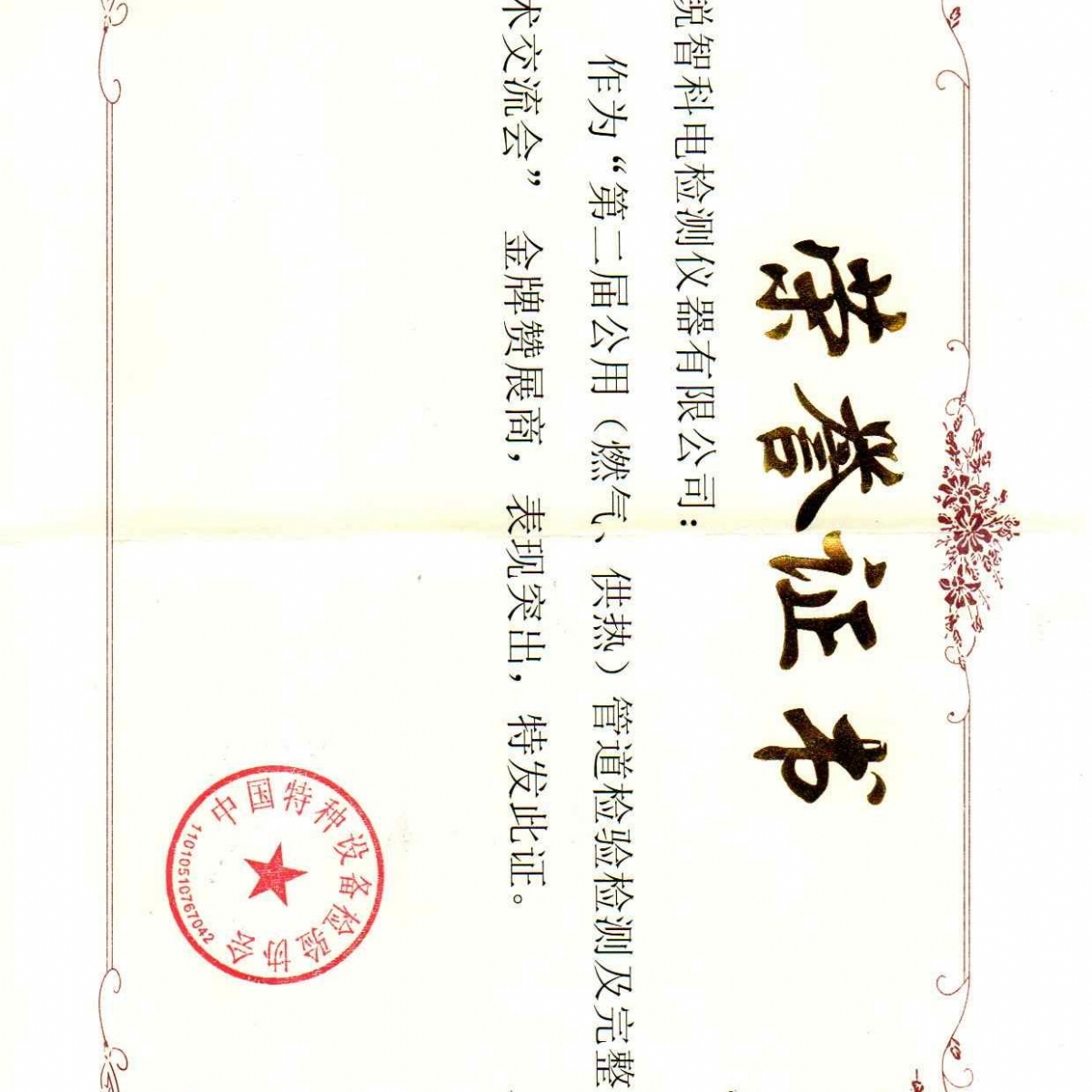 “第二屆公用管道檢驗檢測及完整性管理技術(shù)交流會(huì )”贊展商