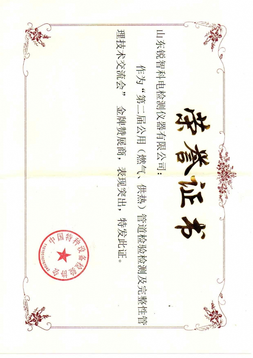 “第二屆公用管道檢驗檢測及完整性管理技術(shù)交流會(huì )”贊展商